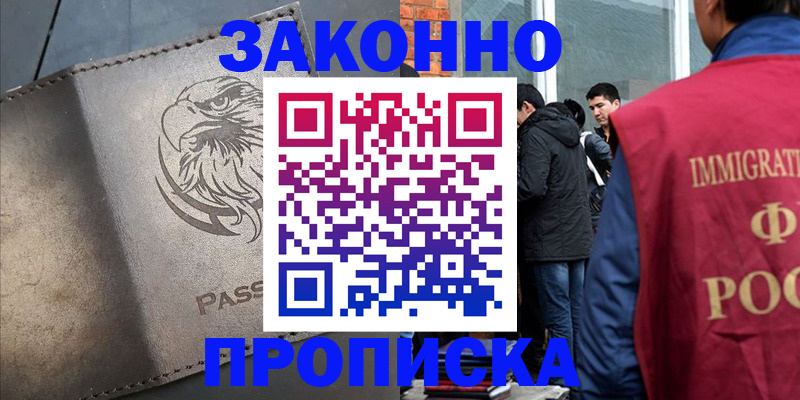 прописка законно в Сочи